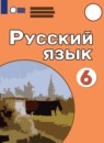 Русский язык 6 класс Якубовская Э.В. 