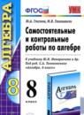 Алгебра 8 класс самостоятельные и контрольные работы Глазков Ю.А. 