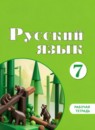 ГДЗ Русский язык 7 класс рабочая тетрадь Якубовская Э.В. Для обучающихся с интеллектуальными нарушениями 2021 — готовые ответы и решения