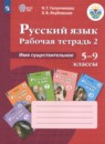 Русский язык 5-9 классы рабочая тетрадь Галунчикова Н.Г.