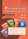 ГДЗ Русский язык 5-9 класс рабочая тетрадь (якубовская) Галунчикова Н.Г. Для обучающихся с интеллектуальными нарушениями 2021 — готовые ответы и решения