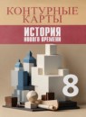 ГДЗ История 8 класс контурные карты история нового времени (юдовская) Лазарева А.В. 2021 — готовые ответы и решения
