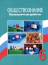 ГДЗ Обществознание 6 класс проверочные работы (боголюбов) И.А. Лобанов 2021-2023 — готовые ответы и решения