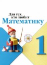ГДЗ Математика 1 класс рабочая тетрадь для тех, кто любит математику Моро М.И. 2021-2025 — готовые ответы и решения