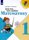 Математика 1 класс рабочая тетрадь Для тех, кто любит математику Моро М.И. 