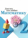 ГДЗ Математика 2 класс рабочая тетрадь для тех, кто любит математику Моро М.И. 2021-2024 — готовые ответы и решения
