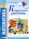 ГДЗ Математика 1 класс контрольные работы Э.И. Александрова 2019 — готовые ответы и решения