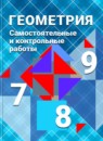 Геометрия 8 класс самостоятельные и контрольные работы Иченская М.А.