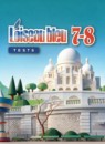 ГДЗ Французский язык 7-8 класс контрольные и проверочные задания loiseau bleu (селиванова) Головина Т.Е. 2019 — готовые ответы и решения