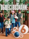 ГДЗ Обществознание 6 класс  Котова О.А. 2021 — готовые ответы и решения