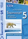 Введение в биологию 5 класс рабочая тетрадь Бодрова Н.Ф. 