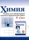ГДЗ Химия 9 класс тетрадь для лабораторных и практических работ Габриелян О.С. 2020 — готовые ответы и решения