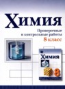 ГДЗ Химия 8 класс проверочные и контрольные работы Габриелян О.С. 2021 — готовые ответы и решения