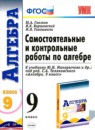 Алгебра 9 класс тесты Ключникова (Учебно-методический комплект)