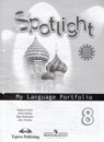 Английский язык 8 класс грамматический тренажёр Spotlight Тимофеева С.Л. 