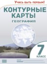 География 7 класс контурные карты Румянцев А.В.