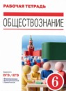 ГДЗ Обществознание 6 класс рабочая тетрадь К.П. Чиликин 2021 — готовые ответы и решения