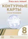 ГДЗ География 8 класс контурные карты Косолапова М.В. 2021-2023 — готовые ответы и решения