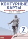 История Нового времени конец XV - XVII век 7 класс контурные карты Курбский Н.А. 