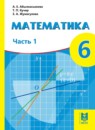 Математика 6 класс Абылкасымова А.Е. 