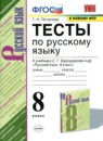 ГДЗ Русский язык 8 класс тесты (бархударов) Г.Н. Потапова 2021 — готовые ответы и решения