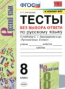 ГДЗ Русский язык 8 класс тесты без выбора ответа (бархударов) Григорьева А.К. 2020 — готовые ответы и решения