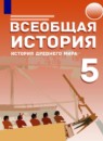 Всеобщая история 5 класс Саплина Е.В. 