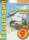 География 9 класс контурные карты Котляр О.