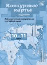 Экономическая и социальная география мира 10-11 контурные карты классы Бахчиева О.А. 