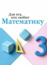 ГДЗ Математика 3 класс рабочая тетрадь, для тех, кто любит математику М.И. Моро 2021-2025 — готовые ответы и решения
