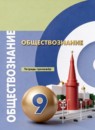 ГДЗ Обществознание 9 класс тетрадь-тренажёр О.А. Котова 2021 — готовые ответы и решения