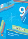 Алгебра 9 класс методическое пособие Буцко Е.В. 