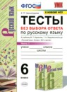 Русский язык 6 класс тесты Груздева