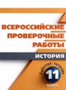 ГДЗ История 11 класс рабочая тетрадь впр И.А. Артасов 2018 — готовые ответы и решения