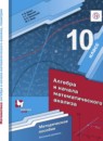 Алгебра 10 класс методическое пособие Буцко базовый