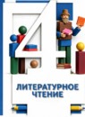 ГДЗ Литература 4 класс  Н.Ф. Виноградова 2021 — готовые ответы и решения