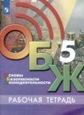 ОБЖ 5 класс рабочая тетрадь Хренников Гололобов