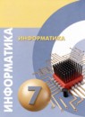ГДЗ Информатика 7 класс  Н.Д. Угринович 2018 — готовые ответы и решения
