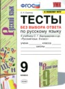 Русский язык 9 класс тесты Черногрудова