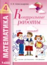 ГДЗ Математика 4 класс контрольные работы Э.И. Александрова 2019 — готовые ответы и решения