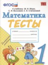 Математика 1 класс тесты Погорелова