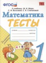 Математика 1 класс рабочая тетрадь Устный счёт Рудницкая В.Н.