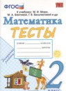 Математика 2 класс тесты Погорелова