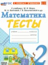 ГДЗ Математика 2 класс тренажёр (моро) Н.Ю. Погорелова Экзамен 2023 — готовые ответы и решения