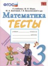 Математика 3 класс тесты Погорелова