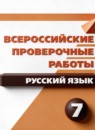 ГДЗ Русский язык 7 класс рабочая тетрадь впр Л.Ю. Комиссарова 2020 — готовые ответы и решения