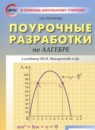 Алгебра 8 класс поурочные разработки Рурукин