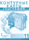 ГДЗ География 11 класс контурные карты (домогацких) Фетисов А.С. 2020 — готовые ответы и решения