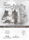 Английский язык 9 класс Spotlight Ваулина