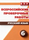 ГДЗ Русский язык 6 класс рабочая тетрадь впр Л.Ю. Комиссарова 2021 — готовые ответы и решения
